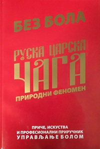 BEZ BOLA RUSKA CARSKA ČAGA PRIRODNI FENOMEN